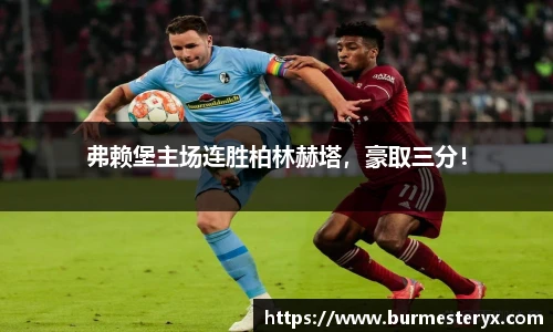 弗赖堡主场连胜柏林赫塔，豪取三分！