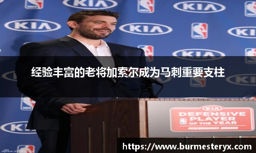经验丰富的老将加索尔成为马刺重要支柱