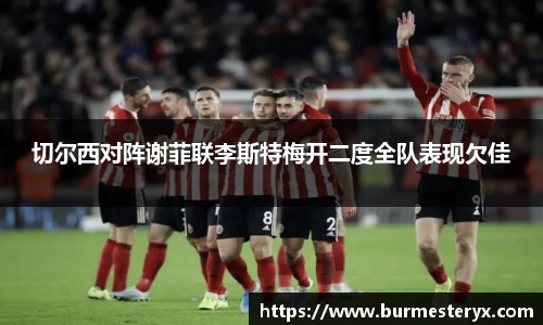 切尔西对阵谢菲联李斯特梅开二度全队表现欠佳