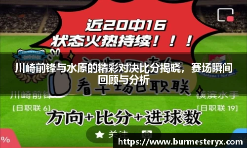 川崎前锋与水原的精彩对决比分揭晓，赛场瞬间回顾与分析