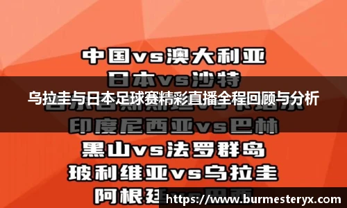 乌拉圭与日本足球赛精彩直播全程回顾与分析