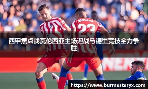 西甲焦点战瓦伦西亚主场迎战马德里竞技全力争胜