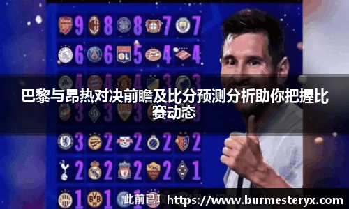 巴黎与昂热对决前瞻及比分预测分析助你把握比赛动态