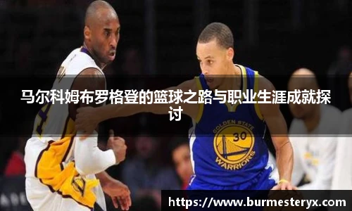 马尔科姆布罗格登的篮球之路与职业生涯成就探讨