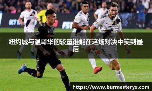 纽约城与温哥华的较量谁能在这场对决中笑到最后