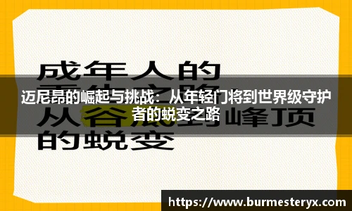 迈尼昂的崛起与挑战：从年轻门将到世界级守护者的蜕变之路