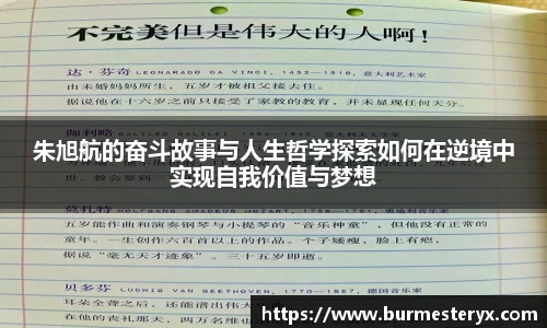朱旭航的奋斗故事与人生哲学探索如何在逆境中实现自我价值与梦想