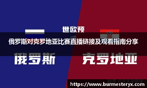 俄罗斯对克罗地亚比赛直播链接及观看指南分享