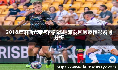 2018年珀斯光荣与西部悉尼激战回顾及精彩瞬间分析