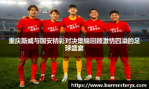 重庆斯威与国安精彩对决集锦回顾激情四溢的足球盛宴