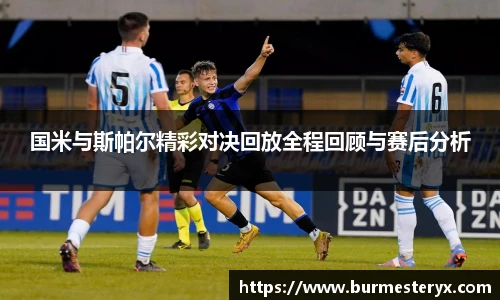 国米与斯帕尔精彩对决回放全程回顾与赛后分析