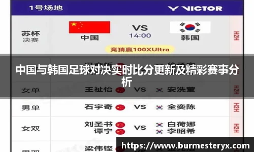 中国与韩国足球对决实时比分更新及精彩赛事分析
